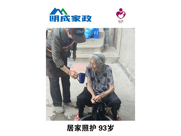 居家照護93歲